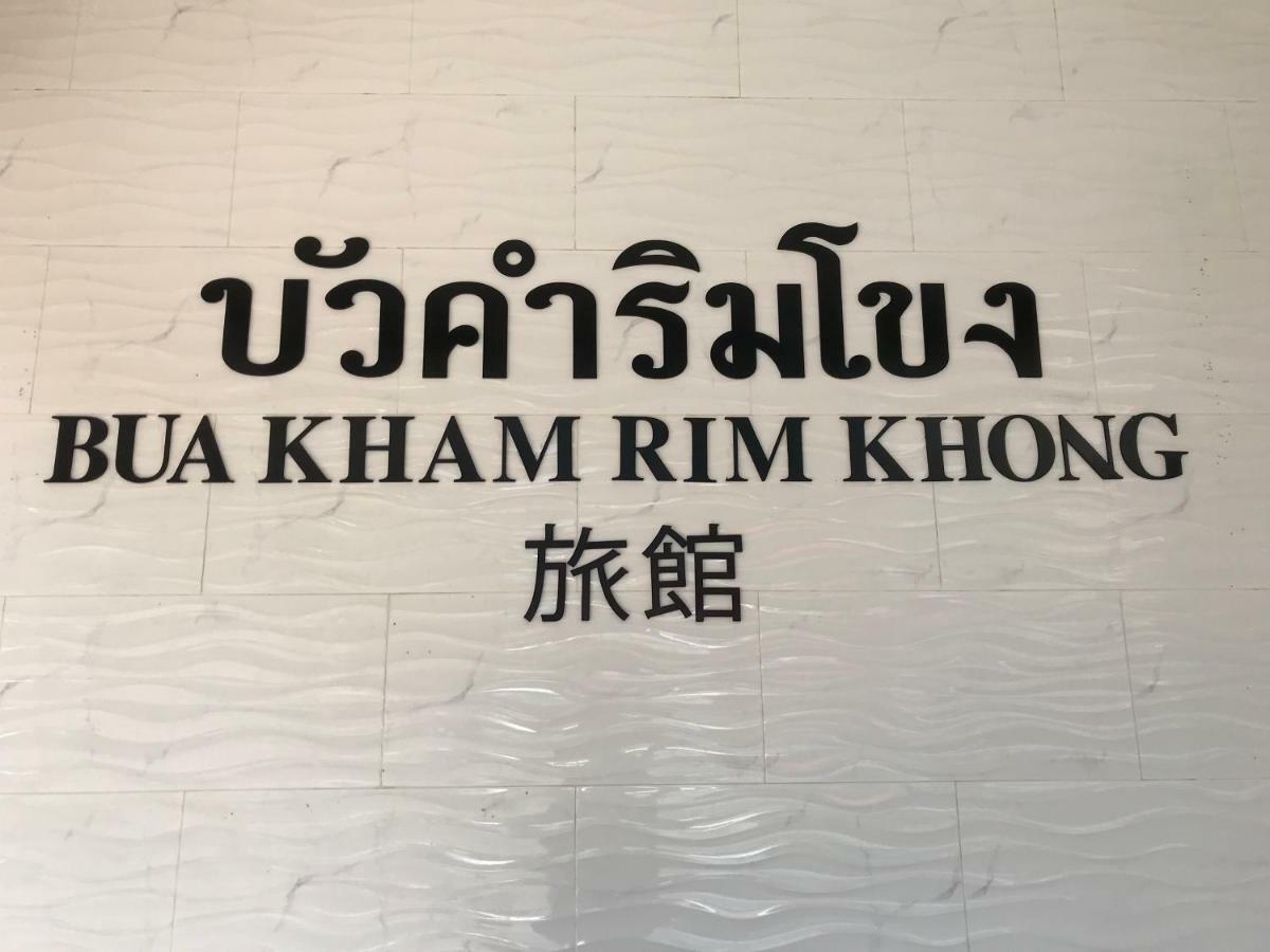 Buakham Rim Khong บัวคำริมโขง Hotel Golden Triangle Luaran gambar